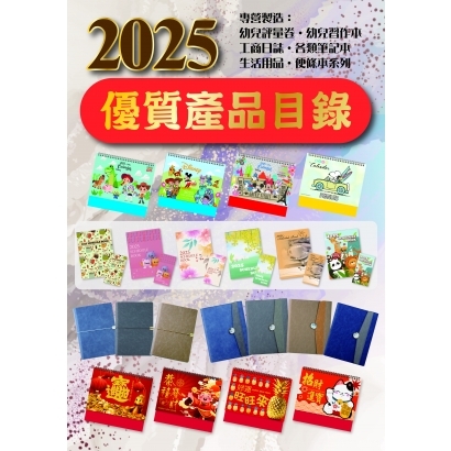 2025年最新工商日誌．年曆．月曆．日曆．搶先上市！歡迎洽詢